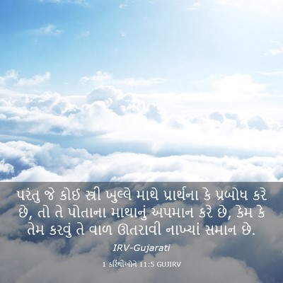 Picture 03 - 1 કરિંથીઓને 11:5 GUJIRV - પરંતુ જે કોઈ - Bible Verse Picture