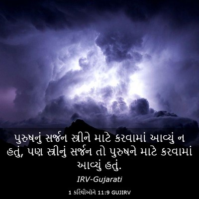 Picture 03 - 1 કરિંથીઓને 11:9 GUJIRV - પુરુષનું સર્જન - Bible Verse Picture