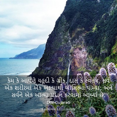 Picture 03 - 1 કરિંથીઓને 12:13 GUJIRV - કેમ કે આપણે યહૂદી - Bible Verse Picture