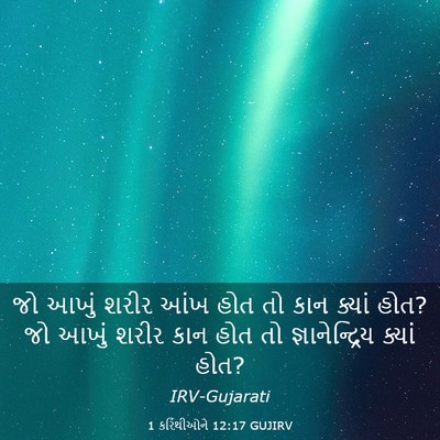 Picture 03 - 1 કરિંથીઓને 12:17 GUJIRV - જો આખું શરીર આંખ - Bible Verse Picture