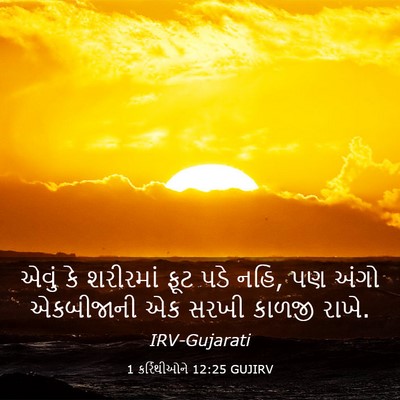 Picture 03 - 1 કરિંથીઓને 12:25 GUJIRV - એવું કે શરીરમાં - Bible Verse Picture
