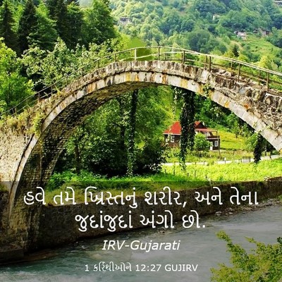 Picture 03 - 1 કરિંથીઓને 12:27 GUJIRV - હવે તમે - Bible Verse Picture