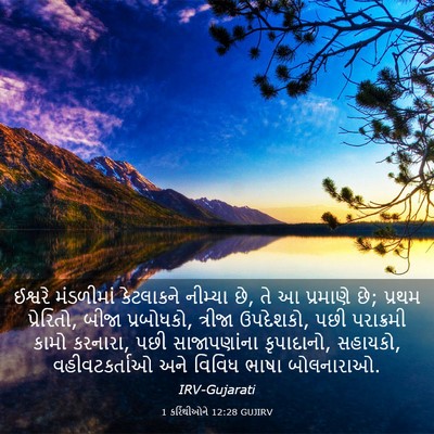 Picture 03 - 1 કરિંથીઓને 12:28 GUJIRV - ઈશ્વરે મંડળીમાં - Bible Verse Picture