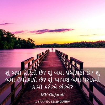 Picture 03 - 1 કરિંથીઓને 12:29 GUJIRV - શું બધા પ્રેરિતો - Bible Verse Picture