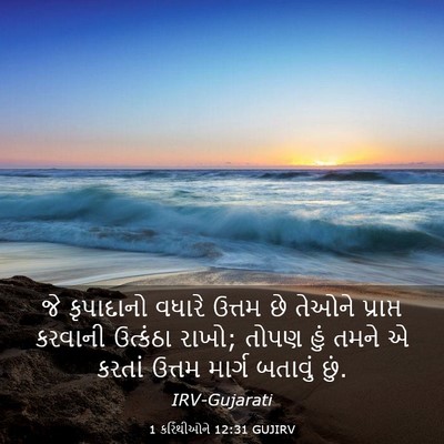 Picture 03 - 1 કરિંથીઓને 12:31 GUJIRV - જે કૃપાદાનો વધારે - Bible Verse Picture
