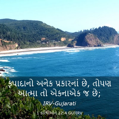 Picture 03 - 1 કરિંથીઓને 12:4 GUJIRV - કૃપાદાનો અનેક - Bible Verse Picture