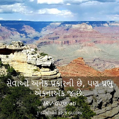 Picture 03 - 1 કરિંથીઓને 12:5 GUJIRV - સેવાઓ અનેક - Bible Verse Picture