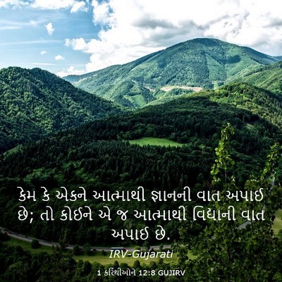 Picture 03 - 1 કરિંથીઓને 12:8 GUJIRV - કેમ કે એકને - Bible Verse Picture