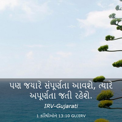 Picture 03 - 1 કરિંથીઓને 13:10 GUJIRV - પણ જયારે - Bible Verse Picture