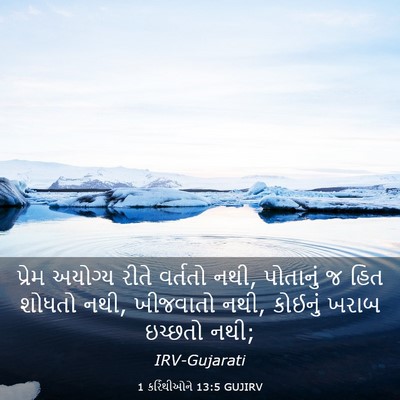 Picture 03 - 1 કરિંથીઓને 13:5 GUJIRV - પ્રેમ અયોગ્ય રીતે - Bible Verse Picture