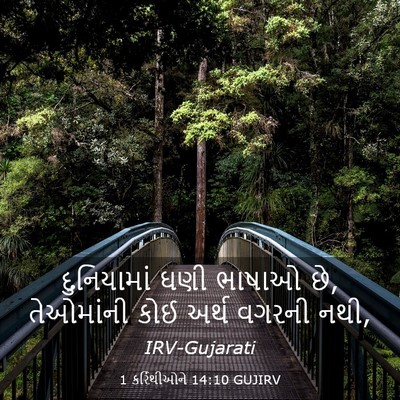 Picture 03 - 1 કરિંથીઓને 14:10 GUJIRV - દુનિયામાં ઘણી - Bible Verse Picture