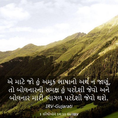 Picture 03 - 1 કરિંથીઓને 14:11 GUJIRV - એ માટે જો હું અમુક - Bible Verse Picture