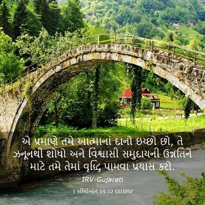 Picture 03 - 1 કરિંથીઓને 14:12 GUJIRV - એ પ્રમાણે તમે - Bible Verse Picture