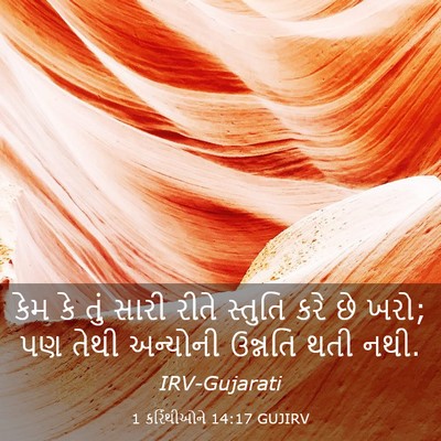 Picture 03 - 1 કરિંથીઓને 14:17 GUJIRV - કેમ કે તું સારી - Bible Verse Picture
