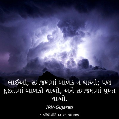 Picture 03 - 1 કરિંથીઓને 14:20 GUJIRV - ભાઈઓ, સમજણમાં બાળક - Bible Verse Picture
