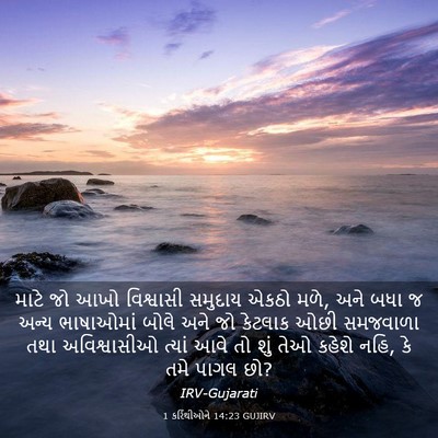 Picture 03 - 1 કરિંથીઓને 14:23 GUJIRV - માટે જો આખો - Bible Verse Picture
