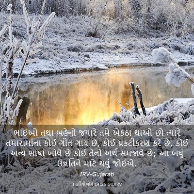 Picture 03 - 1 કરિંથીઓને 14:26 GUJIRV - ભાઈઓ તથા બહેનો - Bible Verse Picture