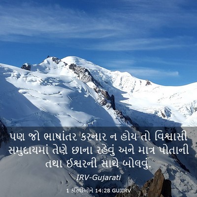 Picture 03 - 1 કરિંથીઓને 14:28 GUJIRV - પણ જો ભાષાંતર - Bible Verse Picture