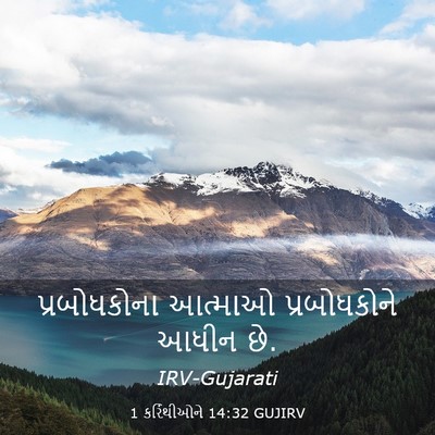 Picture 03 - 1 કરિંથીઓને 14:32 GUJIRV - પ્રબોધકોના આત્માઓ - Bible Verse Picture