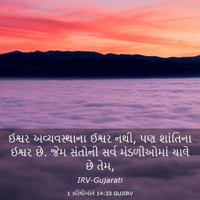 Picture 03 - 1 કરિંથીઓને 14:33 GUJIRV - ઈશ્વર અવ્યવસ્થાના - Bible Verse Picture