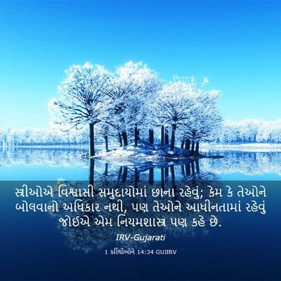 Picture 03 - 1 કરિંથીઓને 14:34 GUJIRV - સ્ત્રીઓએ વિશ્વાસી - Bible Verse Picture