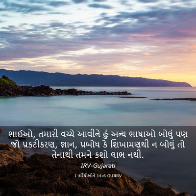 Picture 03 - 1 કરિંથીઓને 14:6 GUJIRV - ભાઈઓ, તમારી વચ્ચે - Bible Verse Picture