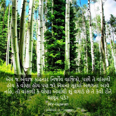Picture 03 - 1 કરિંથીઓને 14:7 GUJIRV - એમ જ અવાજ કાઢનાર - Bible Verse Picture