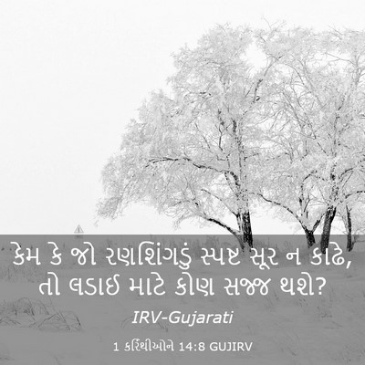 Picture 03 - 1 કરિંથીઓને 14:8 GUJIRV - કેમ કે જો - Bible Verse Picture