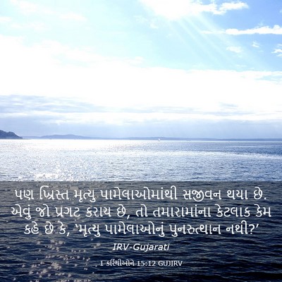 Picture 03 - 1 કરિંથીઓને 15:12 GUJIRV - પણ ખ્રિસ્ત મૃત્યુ - Bible Verse Picture
