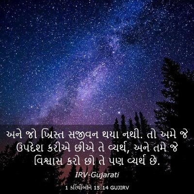 Picture 03 - 1 કરિંથીઓને 15:14 GUJIRV - અને જો ખ્રિસ્ત - Bible Verse Picture