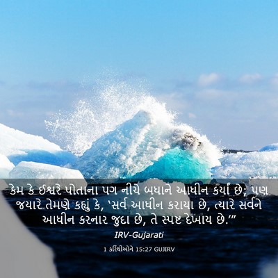 Picture 03 - 1 કરિંથીઓને 15:27 GUJIRV - કેમ કે ઈશ્વરે - Bible Verse Picture
