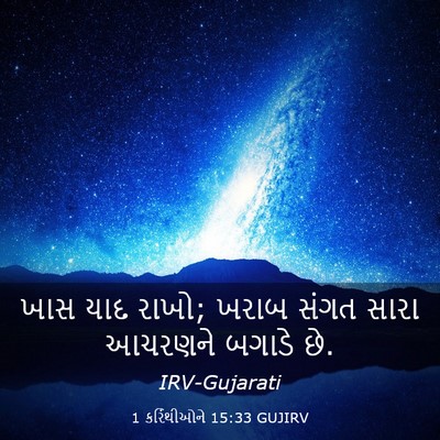 Picture 03 - 1 કરિંથીઓને 15:33 GUJIRV - ખાસ યાદ રાખો; ખરાબ - Bible Verse Picture