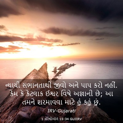 Picture 03 - 1 કરિંથીઓને 15:34 GUJIRV - ન્યાયી સભાનતાથી - Bible Verse Picture