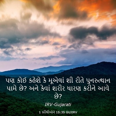 Picture 03 - 1 કરિંથીઓને 15:35 GUJIRV - પણ કોઈ કહેશે કે - Bible Verse Picture