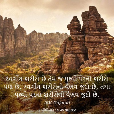 Picture 03 - 1 કરિંથીઓને 15:40 GUJIRV - સ્વર્ગીય શરીરો છે - Bible Verse Picture