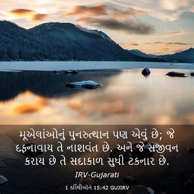 Picture 03 - 1 કરિંથીઓને 15:42 GUJIRV - મૂએલાંઓનું - Bible Verse Picture