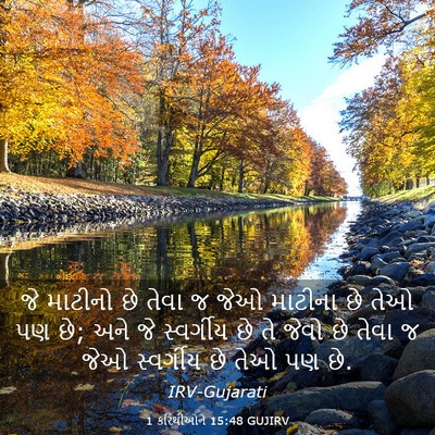 Picture 03 - 1 કરિંથીઓને 15:48 GUJIRV - જે માટીનો છે તેવા જ - Bible Verse Picture