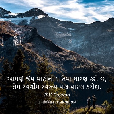 Picture 03 - 1 કરિંથીઓને 15:49 GUJIRV - આપણે જેમ માટીની - Bible Verse Picture