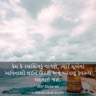 Picture 03 - 1 કરિંથીઓને 15:52 GUJIRV - કેમ કે રણશિંગડું - Bible Verse Picture