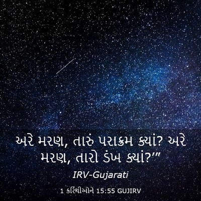 Picture 03 - 1 કરિંથીઓને 15:55 GUJIRV - અરે મરણ, તારું - Bible Verse Picture