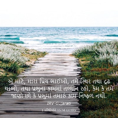 Picture 03 - 1 કરિંથીઓને 15:58 GUJIRV - એ માટે, મારા પ્રિય - Bible Verse Picture