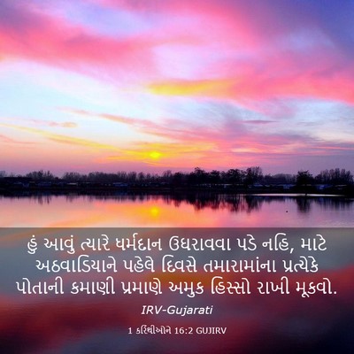 Picture 03 - 1 કરિંથીઓને 16:2 GUJIRV - હું આવું ત્યારે - Bible Verse Picture