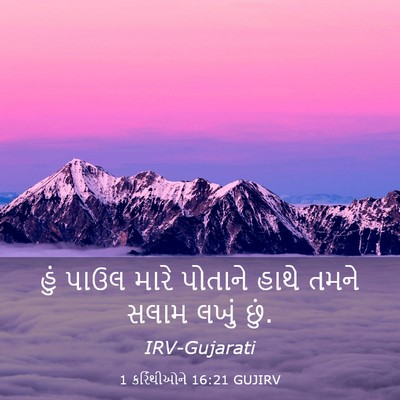 Picture 03 - 1 કરિંથીઓને 16:21 GUJIRV - હું પાઉલ મારે - Bible Verse Picture