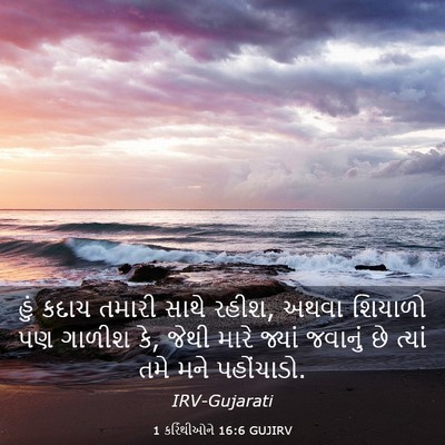 Picture 03 - 1 કરિંથીઓને 16:6 GUJIRV - હું કદાચ તમારી - Bible Verse Picture