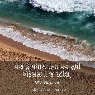 Picture 03 - 1 કરિંથીઓને 16:8 GUJIRV - પણ હું પચાસમાના - Bible Verse Picture