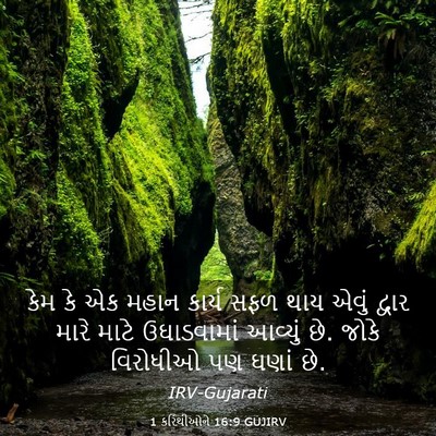 Picture 03 - 1 કરિંથીઓને 16:9 GUJIRV - કેમ કે એક મહાન - Bible Verse Picture