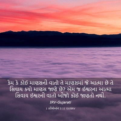 Picture 03 - 1 કરિંથીઓને 2:11 GUJIRV - કેમ કે કોઈ માણસની - Bible Verse Picture
