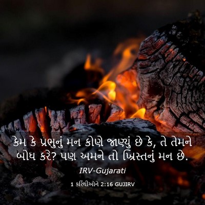 Picture 03 - 1 કરિંથીઓને 2:16 GUJIRV - કેમ કે પ્રભુનું મન - Bible Verse Picture