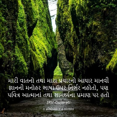 Picture 03 - 1 કરિંથીઓને 2:4 GUJIRV - મારી વાતનો તથા - Bible Verse Picture
