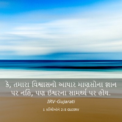 Picture 03 - 1 કરિંથીઓને 2:5 GUJIRV - કે, તમારા - Bible Verse Picture